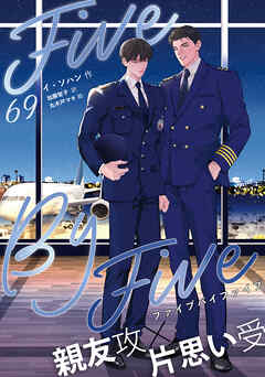 ５×５（ファイブ・バイ・ファイブ）［分冊版69］