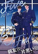 ５×５（ファイブ・バイ・ファイブ）［分冊版70］