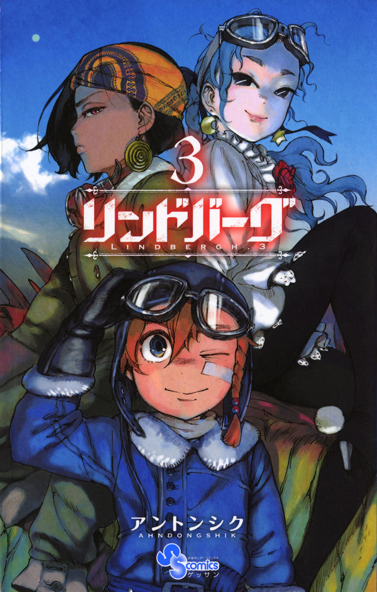 リンドバーグ ３ 漫画 無料試し読みなら 電子書籍ストア Booklive