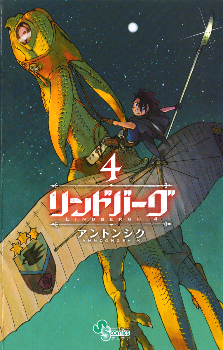 リンドバーグ 4 漫画 無料試し読みなら 電子書籍ストア ブックライブ