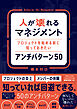 人が壊れるマネジメントプロジェクトを始める前に知っておきたいアンチパターン 50