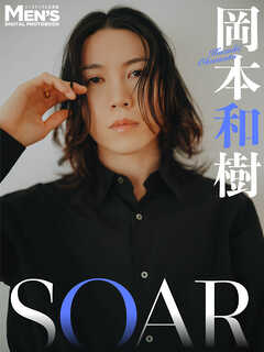 岡本和樹「SOAR」【メンズデジタル写真集】