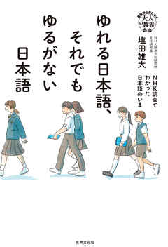 ゆれる日本語、それでもゆるがない日本語 NHK調査でわかった日本語のいま