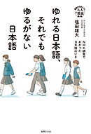 ゆれる日本語、それでもゆるがない日本語 NHK調査でわかった日本語のいま