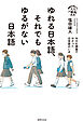 ゆれる日本語、それでもゆるがない日本語 NHK調査でわかった日本語のいま