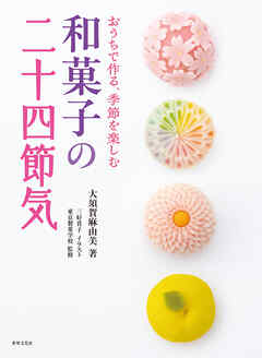 和菓子の二十四節気 おうちで作る、季節を楽しむ