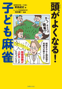 頭がよくなる！子ども麻雀