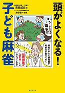 頭がよくなる！子ども麻雀