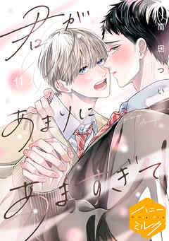 君があまりにあますぎて　分冊版（１１）