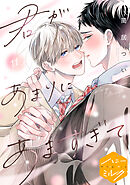 君があまりにあますぎて　分冊版（１１）