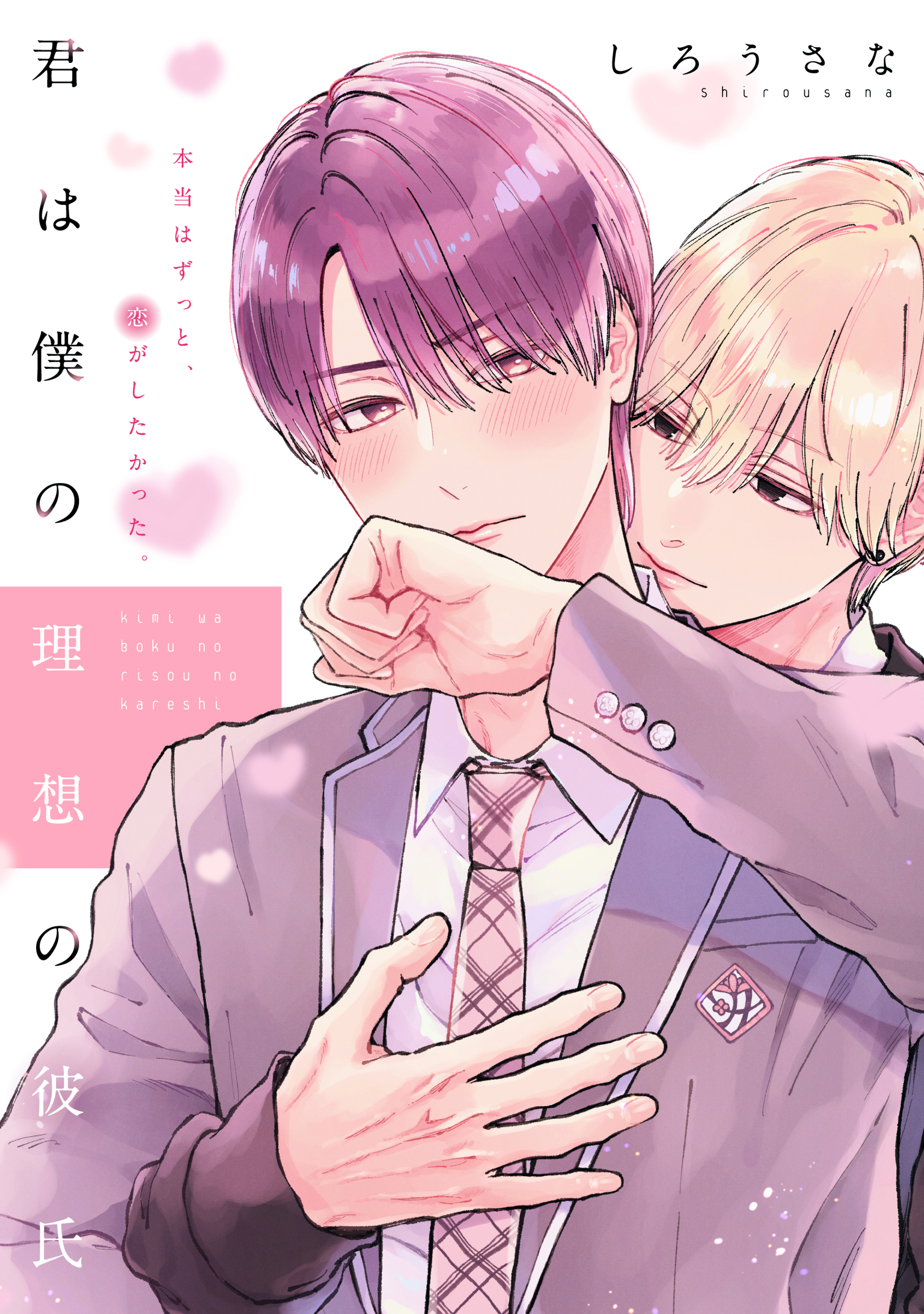 君は僕の理想の彼氏 分冊版（1） - しろうさな - 電子書籍・無料漫画 