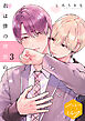 君は僕の理想の彼氏　分冊版（３）
