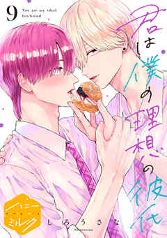 君は僕の理想の彼氏　分冊版（９）