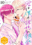 君は僕の理想の彼氏　分冊版（１０）