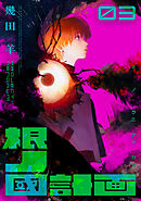 根ノ國計画（３）