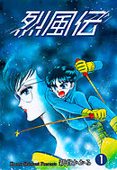 烈風伝　1