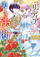 侯爵令嬢リディアの美しき決断～裏切られたのでこちらから婚約破棄させていただきます～【単行本版】２