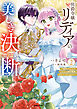 侯爵令嬢リディアの美しき決断～裏切られたのでこちらから婚約破棄させていただきます～【単行本版】２