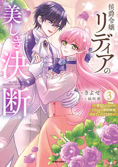 侯爵令嬢リディアの美しき決断～裏切られたのでこちらから婚約破棄させていただきます～【単行本版／特典まんが付き】３