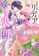 侯爵令嬢リディアの美しき決断～裏切られたのでこちらから婚約破棄させていただきます～【単行本版／特典まんが付き】３