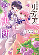 侯爵令嬢リディアの美しき決断～裏切られたのでこちらから婚約破棄させていただきます～【単行本版／特典まんが付き】３