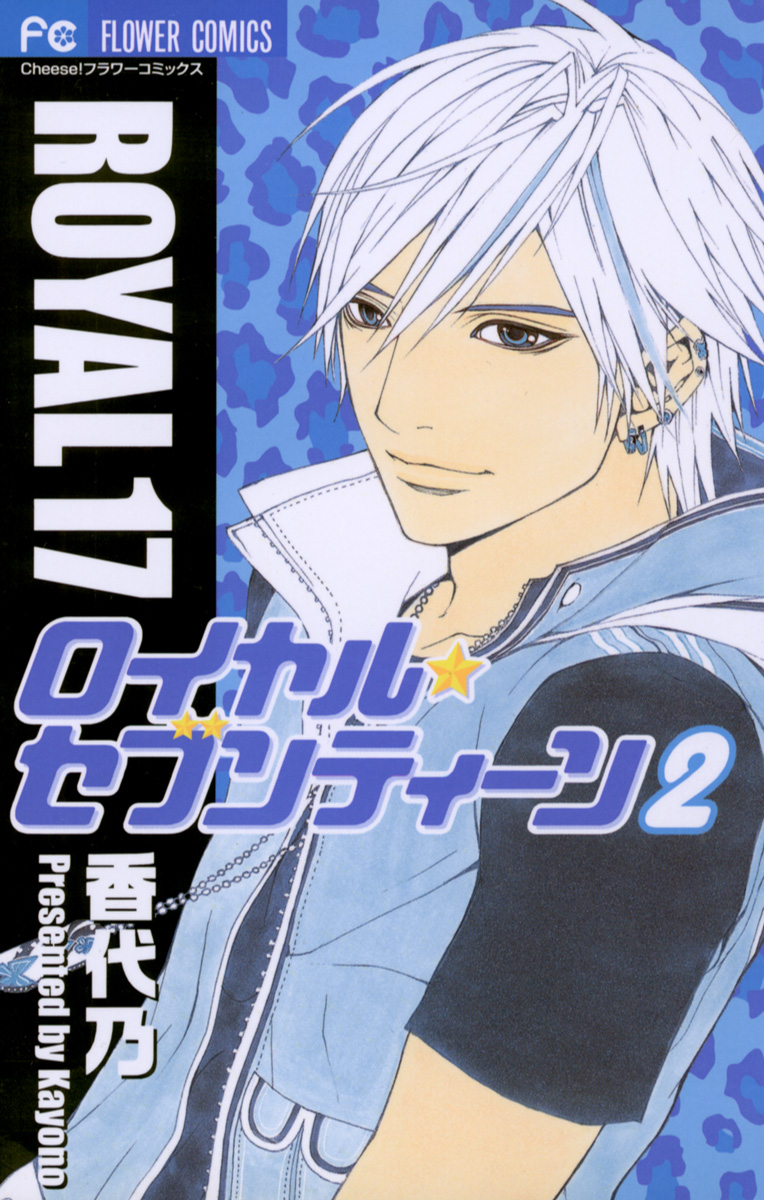ロイヤル セブンティーン 2 漫画 無料試し読みなら 電子書籍ストア ブックライブ
