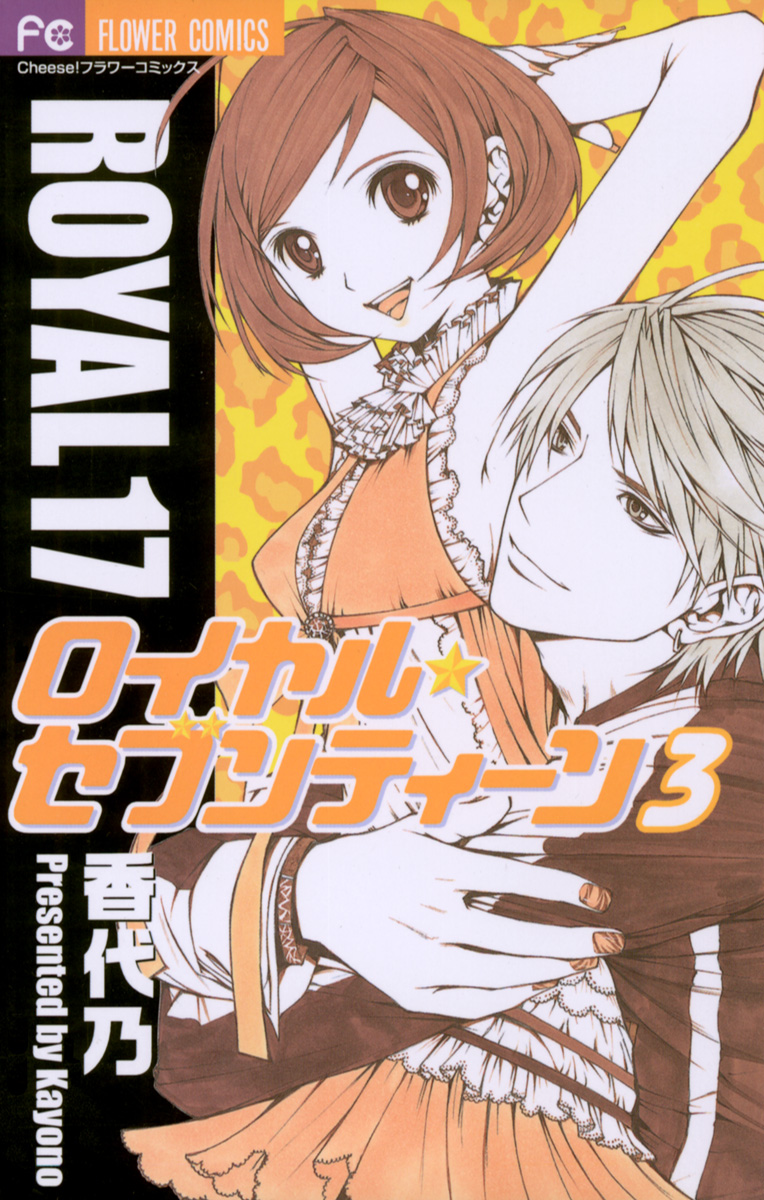 ロイヤル セブンティーン ３ 最新刊 漫画 無料試し読みなら 電子書籍ストア ブックライブ