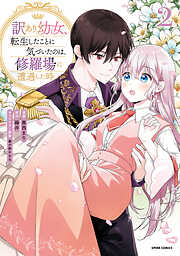 訳あり幼女、転生したことに気づいたのは、修羅場に遭遇した時。【単行本版】