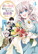 訳あり幼女、転生したことに気づいたのは、修羅場に遭遇した時。【単行本版】４