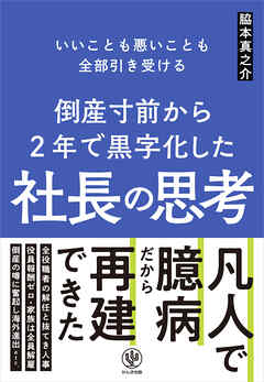 倒産寸前から2年で黒字化した社長の思考