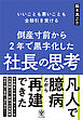 倒産寸前から2年で黒字化した社長の思考