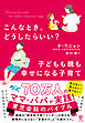 こんなとき、どうしたらいい？　子どもも親も幸せになる子育て
