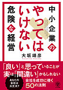 中小企業のやってはいけない危険な経営