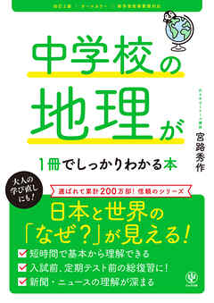 改訂２版 中学校の地理が１冊でしっかりわかる本