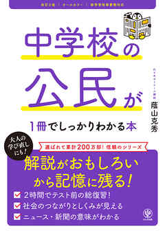 改訂２版 中学校の公民が１冊でしっかりわかる本