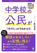 改訂２版 中学校の公民が１冊でしっかりわかる本