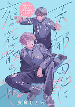 天邪鬼に恋の花を散らせ　分冊版