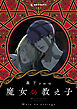 魔女の教え子　分冊版