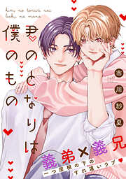 君のとなりは僕のもの　分冊版