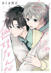 幼なじみじゃ無理なんだ　分冊版