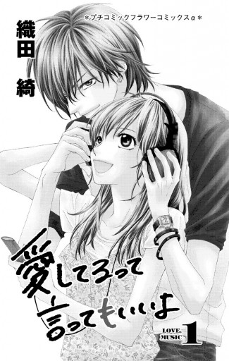 愛してるって言ってもいいよ 1 漫画 無料試し読みなら 電子書籍ストア ブックライブ 愛してるって言ってもいいよ 1 漫画 無料試し読みなら 電子書籍ストア ブックライブ