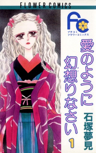 愛のように幻想りなさい 1 | ブックライブ