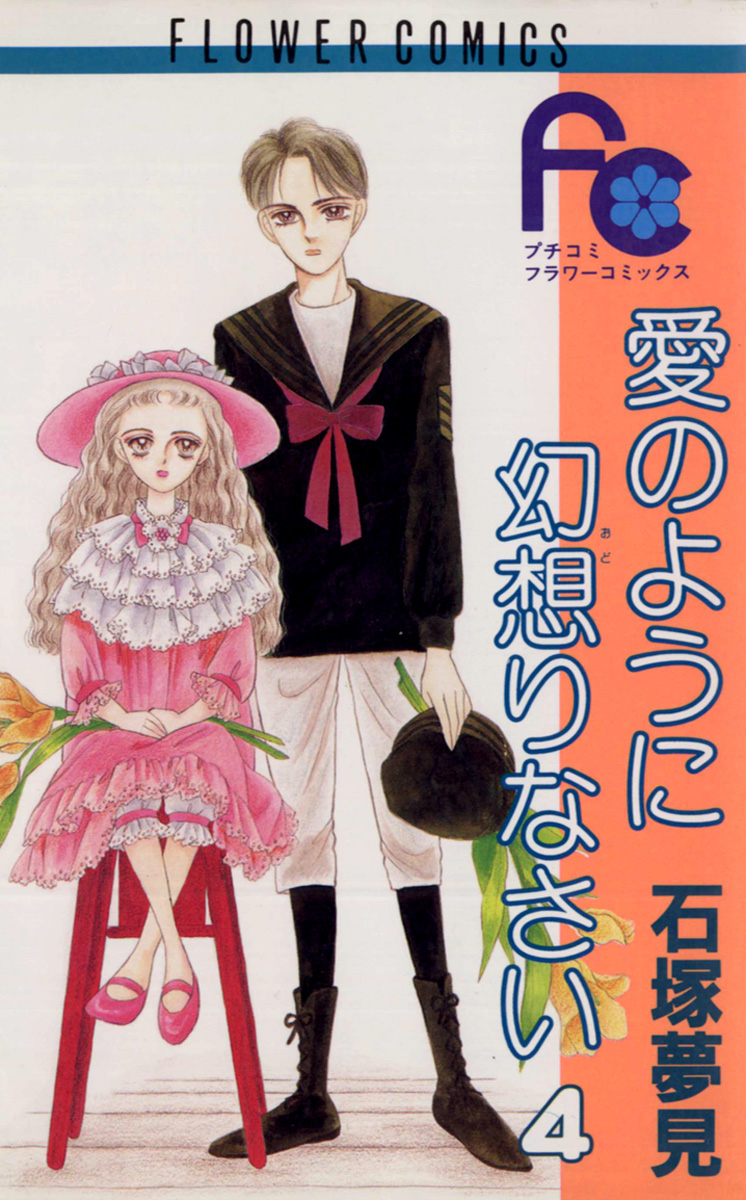 愛のように幻想りなさい 4 漫画 無料試し読みなら 電子書籍ストア ブックライブ