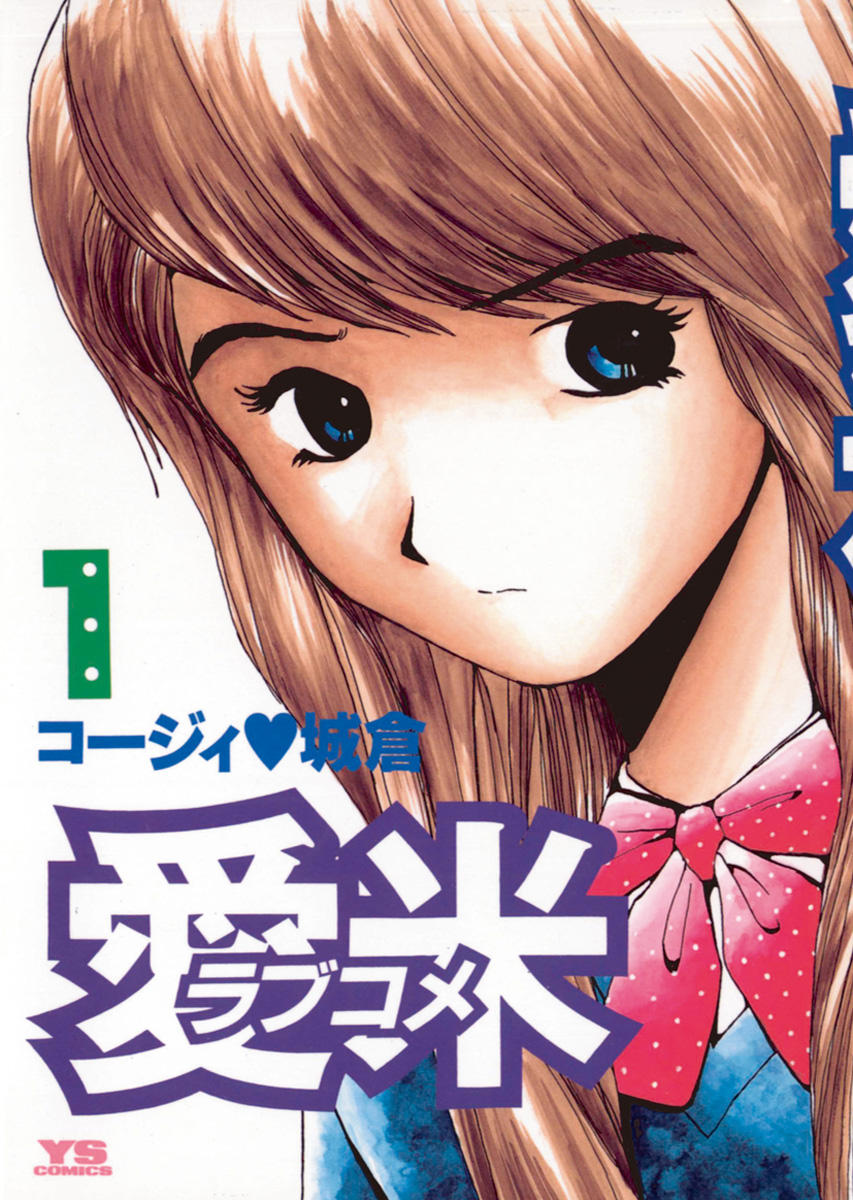 愛米 ラブコメ 1 コージィ城倉 漫画 無料試し読みなら 電子書籍ストア ブックライブ