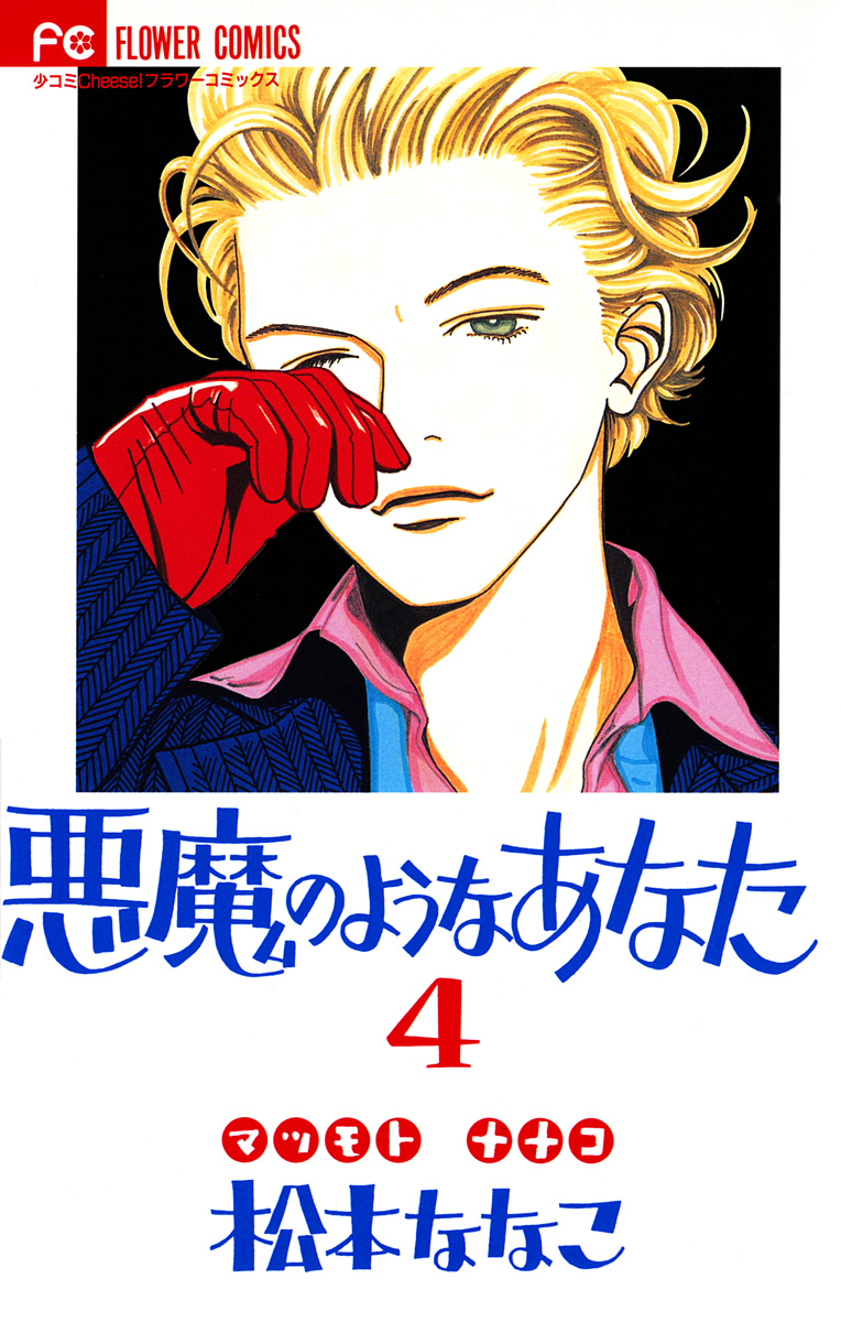 悪魔のようなあなた 4 松本ななこ 漫画 無料試し読みなら 電子書籍ストア ブックライブ