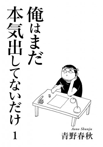 俺はまだ本気出してないだけ 1 漫画 無料試し読みなら 電子書籍ストア ブックライブ