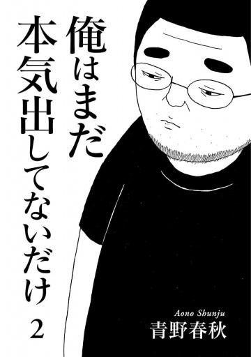 俺はまだ本気出してないだけ 2 青野春秋 漫画 無料試し読みなら 電子書籍ストア ブックライブ