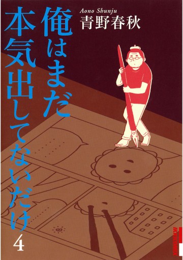 俺はまだ本気出してないだけ 4 漫画 無料試し読みなら 電子書籍ストア ブックライブ