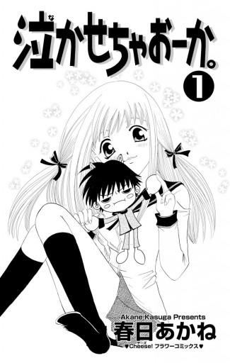 泣かせちゃおーか 1 春日あかね 漫画 無料試し読みなら 電子書籍ストア ブックライブ