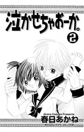 泣かせちゃおーか 2 最新刊 春日あかね 漫画 無料試し読みなら 電子書籍ストア ブックライブ 泣かせちゃおーか 2 最新刊 春日あかね 漫画 無料試し読みなら 電子書籍ストア ブックライブ
